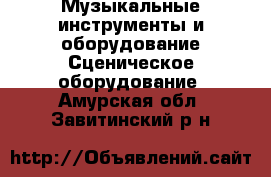 Музыкальные инструменты и оборудование Сценическое оборудование. Амурская обл.,Завитинский р-н